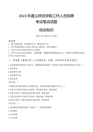2023年遵义师范学院招聘考试真题.docx
