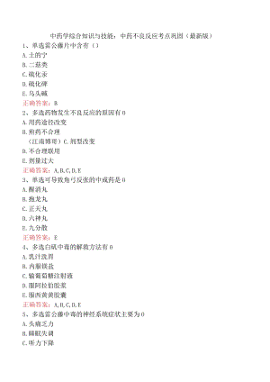 中药学综合知识与技能：中药不良反应考点巩固（最新版）.docx