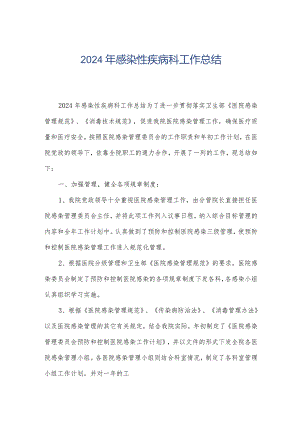 2024年感染性疾病科工作总结.docx