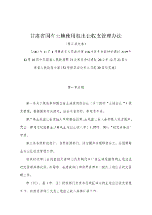《甘肃省国有土地使用权出让收支管理办法》（2019年12月23日甘肃省人民政府令第153号修正）.docx