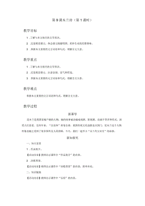 09-1[教学设计]木兰诗（第1课时）.docx