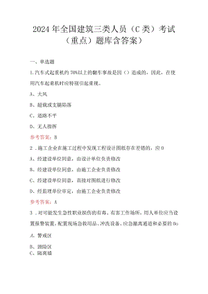 2024年全国建筑三类人员（C类）考试（重点）题库含答案）.docx