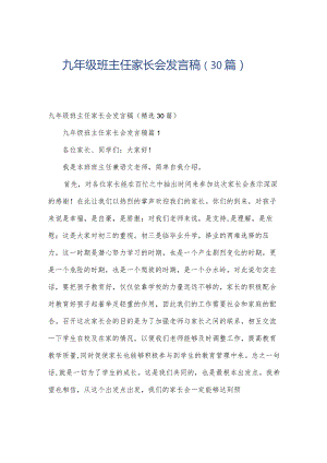 九年级班主任家长会发言稿（30篇）.docx
