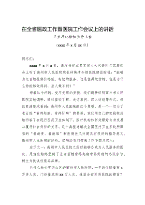 亓玉台：在全省医政工作暨医院工作会议上的讲话.docx