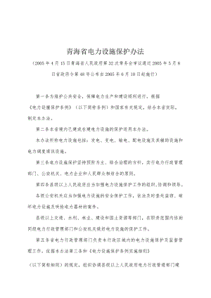 《青海省电力设施保护办法》（2005年5月8日省政府令第48号公布）.docx