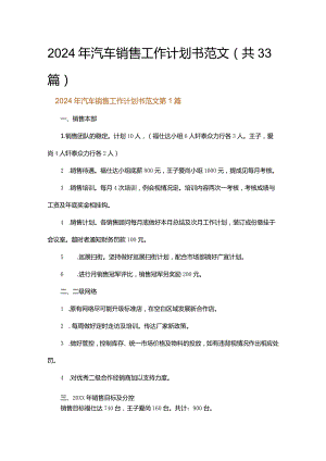2024年汽车销售工作计划书范文.docx