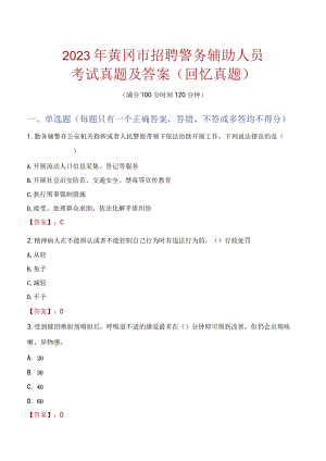 2023年黄冈市招聘警务辅助人员考试真题及答案.docx