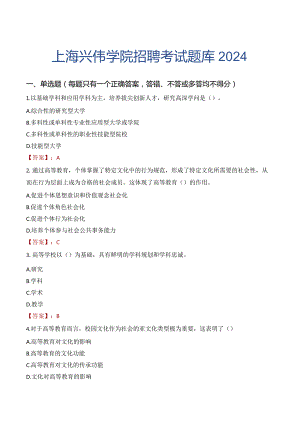 上海兴伟学院招聘考试题库2024.docx