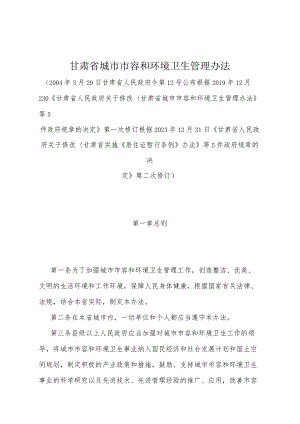 《甘肃省城市市容和环境卫生管理办法》（根据2023年12月31日《甘肃省人民政府关于修改甘肃省实施《居住证暂行条例》办法等5件政府规章的决.docx