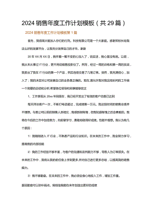 2024销售年度工作计划模板.docx