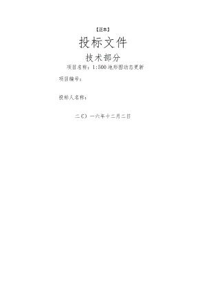 [实用参考]地形图测绘技术标书.docx