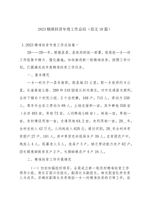 2023精准扶贫年度工作总结（范文10篇）.docx