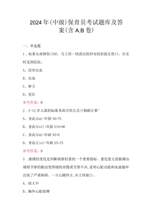 2024年（中级）保育员考试题库及答案（含A.B卷）.docx