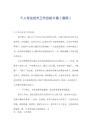 个人专业技术工作总结6篇[通用].docx