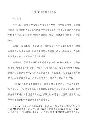 三维CAD服务提供商分析.docx
