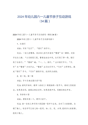 2024年幼儿园六一儿童节亲子互动游戏（34篇）.docx