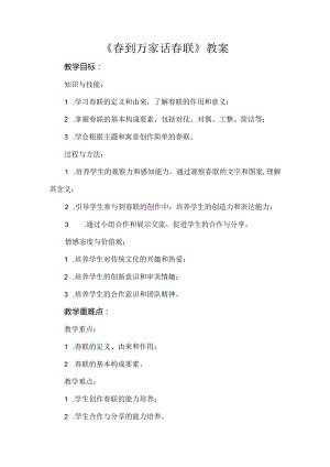 《春到万家话春联》（教案）辽师大版五年级上册综合实践活动.docx