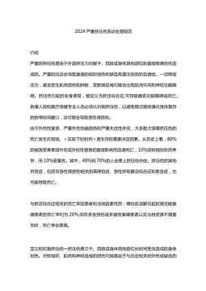 2024严重挤压伤急诊处理规范.docx