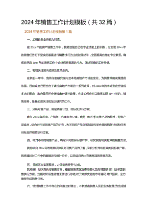 2024年销售工作计划模板.docx