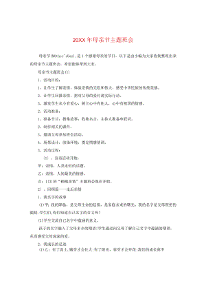20XX年母亲节主题班会.docx