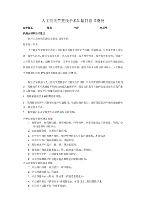 人工髋关节置换手术知情同意书模板.docx