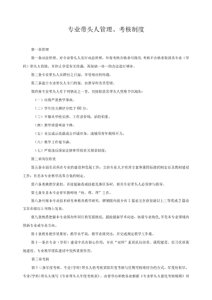 专业带头人管理、考核制度.docx