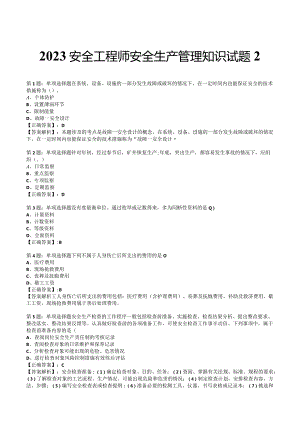 2023安全工程师安全生产管理知识试题2.docx
