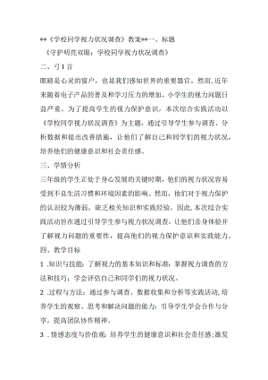 《学校同学视力状况调查》（教案）全国通用三年级上册综合实践活动.docx