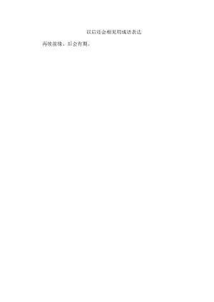 以后还会相见用成语表达.docx