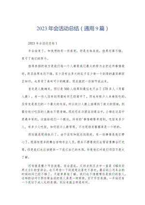 2023年会活动总结（通用9篇）.docx