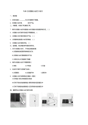7-23《太阳能小台灯》练习（含答案）科学青岛版六三制四年级下册.docx