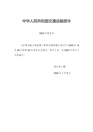 交通运输工程监理工程师注册管理办法（中华人民共和国交通运输部令2024年第3号）.docx