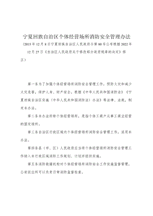 《宁夏回族自治区个体经营场所消防安全管理办法》（根据2022年12月27日《自治区人民政府关于修改部分政府规章的决定》修正）.docx