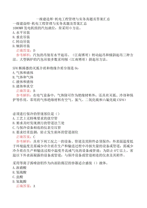一级建造师-机电工程管理与实务真题及答案汇总.docx