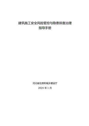 《建筑施工安全风险管控与隐患排查治理指导手册2024版》word.docx