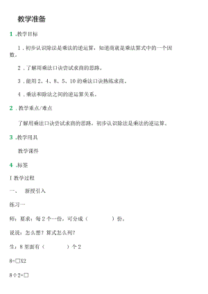 【沪教版五年制】二年级上册第二单元用乘法口诀求商_教学设计_教案.docx