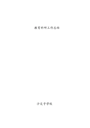 2021年沙尖子学校科研工作总结.docx