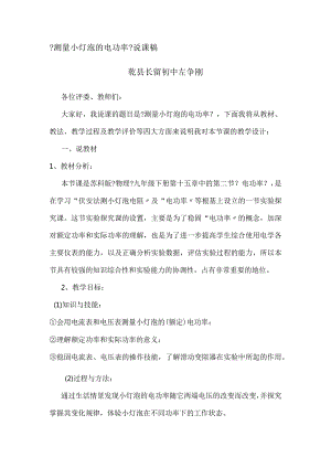 《测量小灯泡的电功率》说课稿.docx