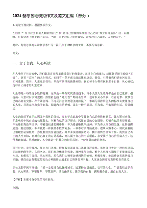 2024备考各地模拟作文及范文汇编（部分）.docx