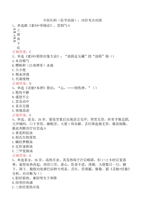 中医妇科(医学高级)：内经考点巩固.docx