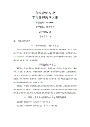 《零售管理》(肖怡)教学大纲.docx