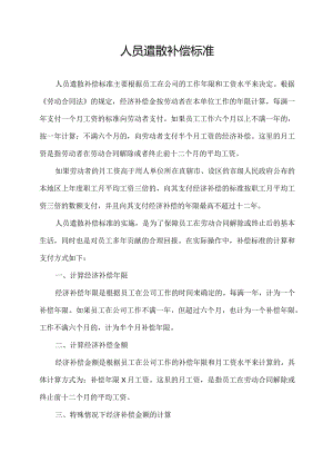 人员遣散补偿标准.docx