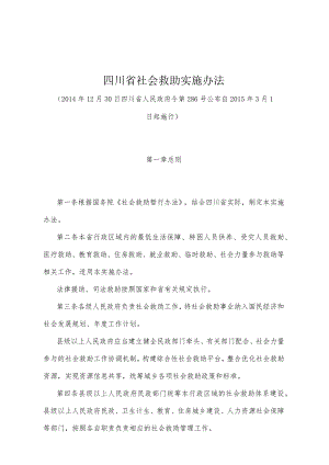 《四川省社会救助实施办法》（2014年12月30日四川省人民政府令第286号公布）.docx