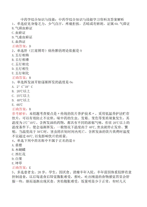 中药学综合知识与技能：中药学综合知识与技能学习资料及答案解析.docx