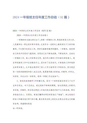 2024一年级班主任年度工作总结（32篇）.docx