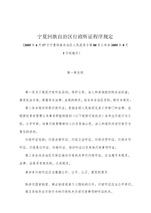 《宁夏回族自治区行政听证程序规定》（2005年6月17日宁夏回族自治区人民政府令第80号公布）.docx