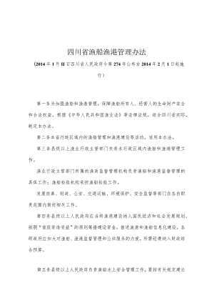 《四川省渔船渔港管理办法》（2014年1月11日四川省人民政府令第274号公布）.docx