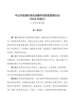 中山市实施标准化战略专项资金管理办法（2024年修订）.docx