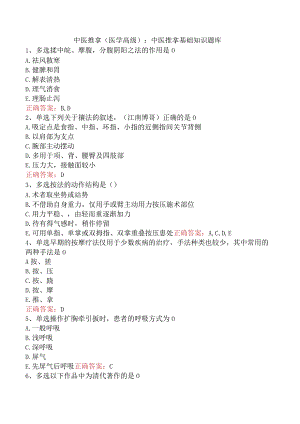 中医推拿(医学高级)：中医推拿基础知识题库.docx