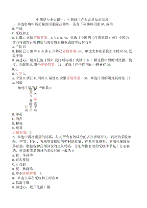 中药学专业知识一：中药材生产与品质知识学习.docx